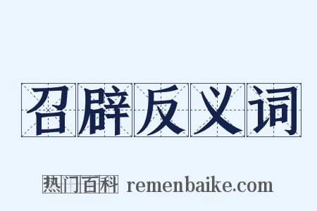 召辟反义词是什么意思的图片